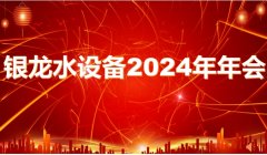 銳意進取譜新篇 砥礪前行向未來——銀龍水務設(shè)備2024年年會圓