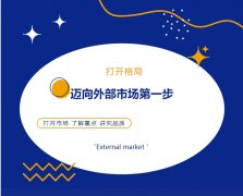 打開格局，邁向外部市場(chǎng)第一步！